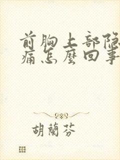 前胸上部隐隐作痛怎么回事