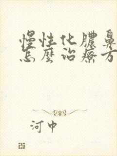 慢性化脓鼻窦炎怎么治疗方法