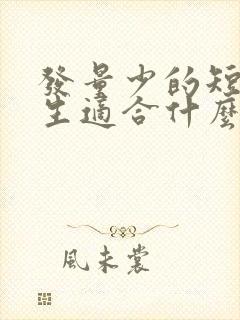 发量少的短发女生适合什么发型