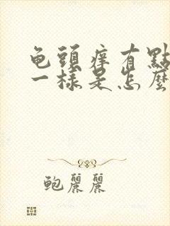 龟头痒有点脱皮一样是怎么回事