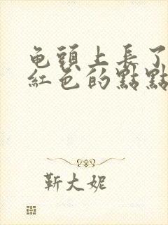 龟头上长了一圈红色的点点