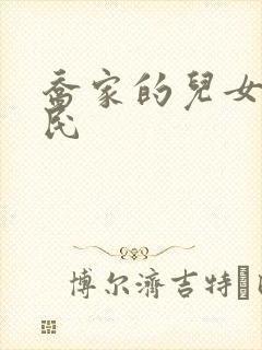 乔家的儿女齐唯民封面