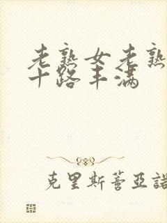 老熟女老熟妇六十路丰满