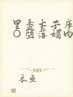 里番本子库全彩○堕落媚肉