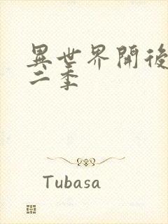 异世界开后宫第二季