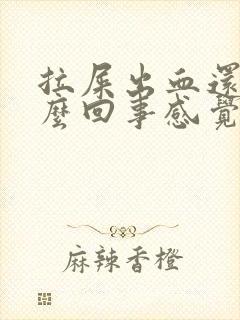 拉屎出血还疼怎么回事感觉肛门疼