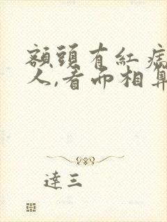 额头有红痣的女人,看面相算命封面