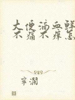 大便滴血鲜红色不痛不痒怎么回事