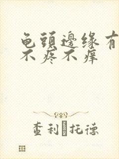 龟头边缘有红点不疼不痒