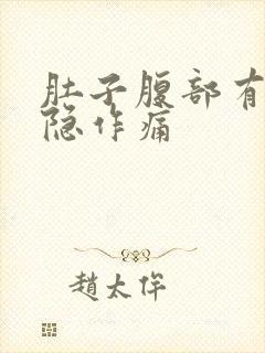 肚子腹部有点隐隐作痛