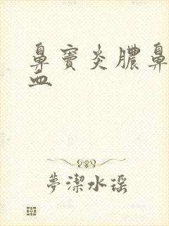 鼻窦炎脓鼻涕带血