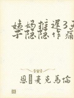 姨妈推迟3天肚子隐隐作痛总感觉快来了