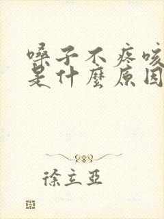 嗓子不疼咳黄痰是什么原因