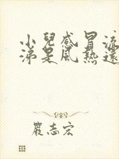 小儿感冒流清鼻涕是风热还是风寒