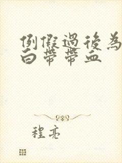 例假过后为什么白带带血