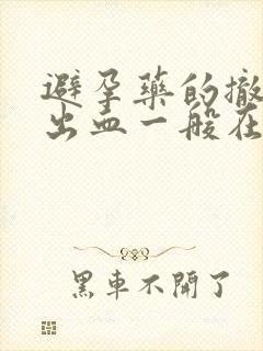 避孕药的撤退性出血一般在什么时候