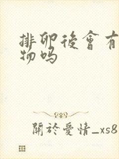 排卵后会有分泌物吗