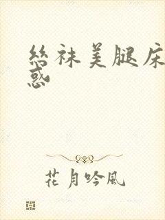 丝袜美腿床上诱惑