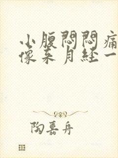 小腹闷闷痛有点像来月经一样