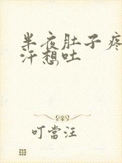 半夜肚子疼冒冷汗想吐