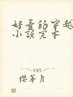 好看的穿越玄幻小说完本