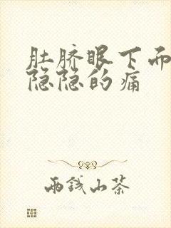 肚脐眼下面有点隐隐的痛