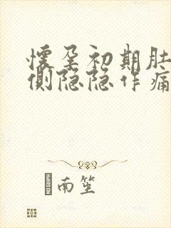 怀孕初期肚子左侧隐隐作痛是什么原因封面