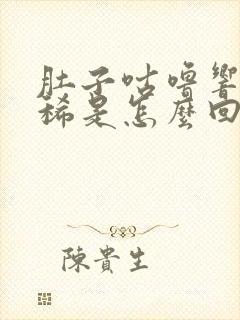 肚子咕噜响又拉稀是怎么回事