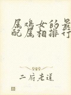 属鸡女的最佳婚配属相排行表