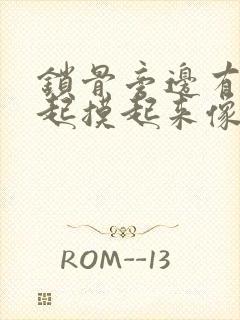 锁骨旁边有个凸起摸起来像骨头一样硬