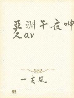 亚洲午夜呻吟久久av