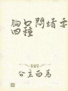 胸口闷堵要警惕四种封面