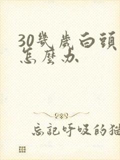 30几岁白头发怎么办