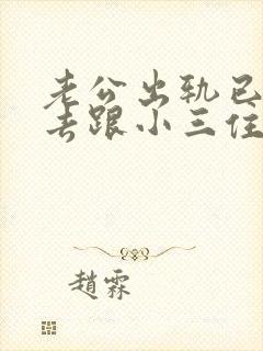 老公出轨已经搬去跟小三住