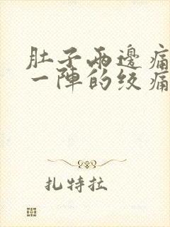 肚子两边痛一阵一阵的绞痛