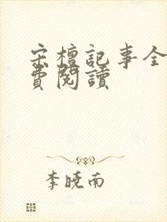 宋檀记事全文免费阅读