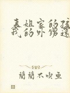 表姐家的孩子是我的外甥还是侄子