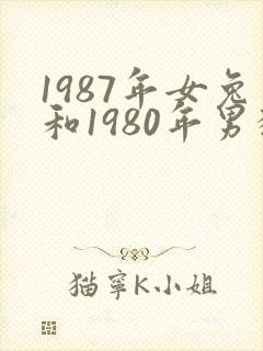 1987年女兔和1980年男猴适合结婚吗