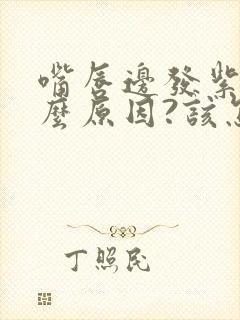 嘴唇边发紫是什么原因?该怎么办?