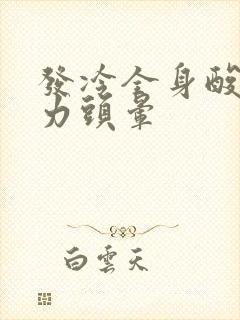 发冷全身酸痛无力头晕