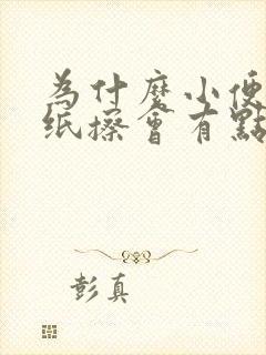 为什么小便后用纸擦会有点血