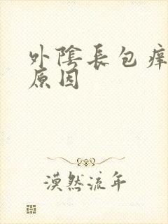 外阴长包痒什么原因