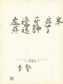 左边牙疼半边脸疼还肿了封面