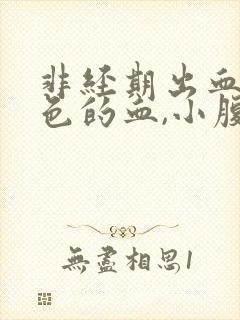 非经期出血鲜红色的血,小腹疼痛