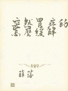 突然胃疼的厉害怎么缓解