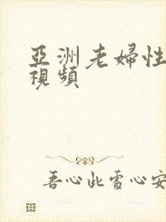 亚洲老妇性生活视频