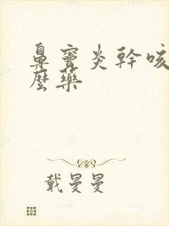 鼻窦炎干咳吃什么药