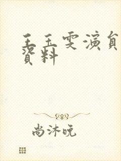 王玉雯演员个人资料