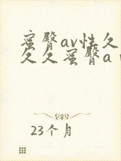 蜜臀av性久久久久蜜臀aⅴ麻豆