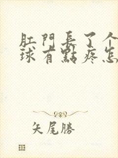 肛门长了个小肉球有点疼怎么回事